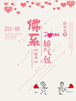 佛系少年捡到娇气包