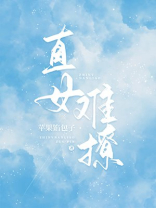 直女难撩全文免费