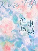 偏吻荆棘慕拉百度云TXT