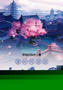 莲叶何田田何