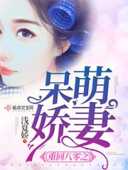 重回八零之呆萌军妻作者:浅夏娇