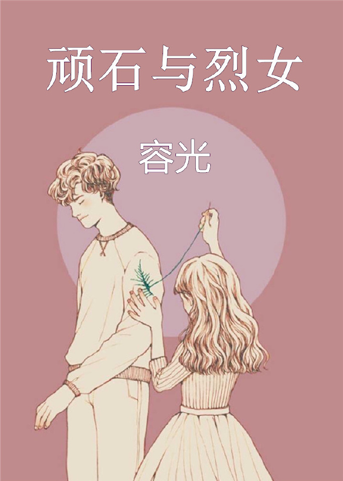 顽石与烈女好看吗