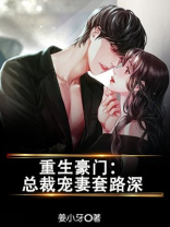 重生豪门总裁的完美妻