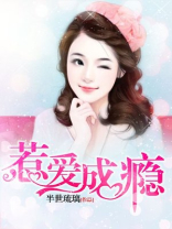惹爱成瘾圣妖讲的什么