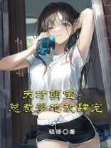 天才萌宝:总裁爹地放肆宠