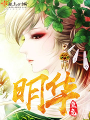 明华长公主