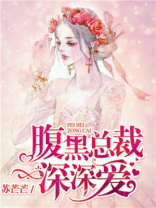 腹黑总裁深深爱（改编短剧已上线）