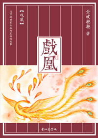 戏凰 语盈臻