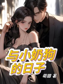 与小奶狗恋爱
