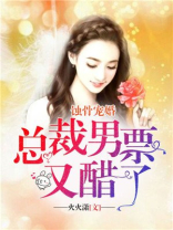 蚀骨宠婚总裁请放手
