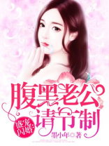 腹黑老公别装傻短剧大结局免费观看