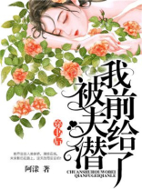 穿书后我被前夫给潜了晋江