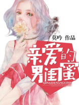 亲爱的男闺蜜 清婉txt