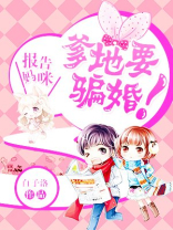 报告妈咪,爹地又来要名分了!