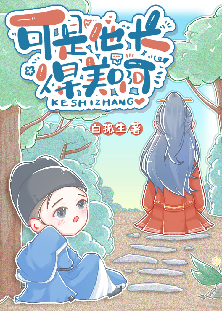 可是他长得美啊白孤生免费
