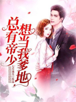 总有帝少想当我爹地第1024章 三胎