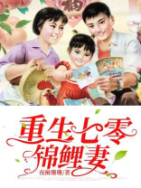 重生七零锦鲤妻 作者豆牙不是菜小说