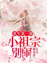 重生第一甜:小祖宗,别闹!txt百度云资源