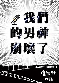 我们的男神崩坏了by