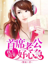 首席老公很抢手