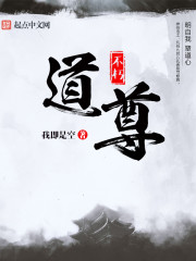 洪荒之不朽道尊