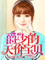 爵少的私宠甜妻电视剧