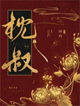 枕叔作者:绿药
