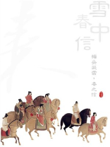 雪中春信小说