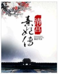 清宫熹妃传txt