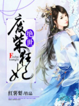 绝世废柴狂妃 小说