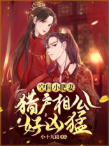 《空间俏医女:猎户相公来种田》――小小桑