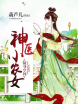 随身空间:神医小农女免小说阅读
