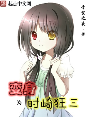 变身为时崎狂三在学园都市