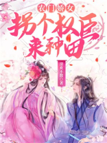 农门娇妻拐个将军来