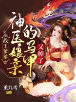 战王爹爹,神医娘亲的马甲又掉了TXT下载