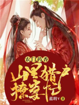 农门药香猎户有个小
