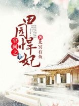 空间之田园悍妃有声小说免费听