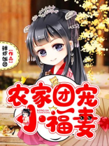 农家团宠小福妻鲜虾拌饭作者