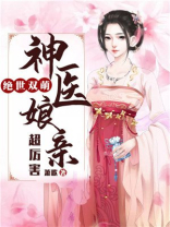 绝世萌宝神医娘亲要守寡免费