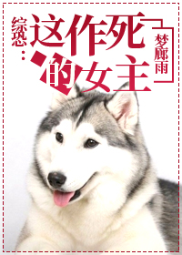 综恐这作死的女主格格党