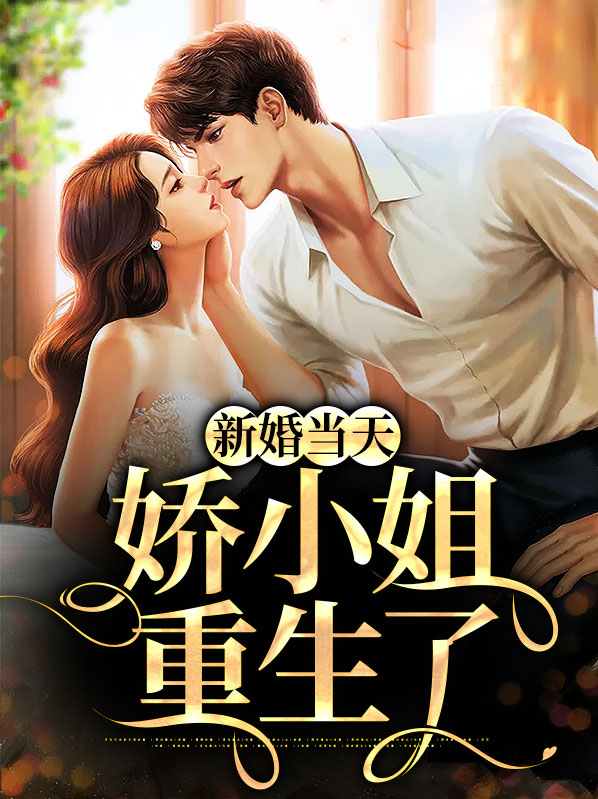 女主重生到新婚当天的小说