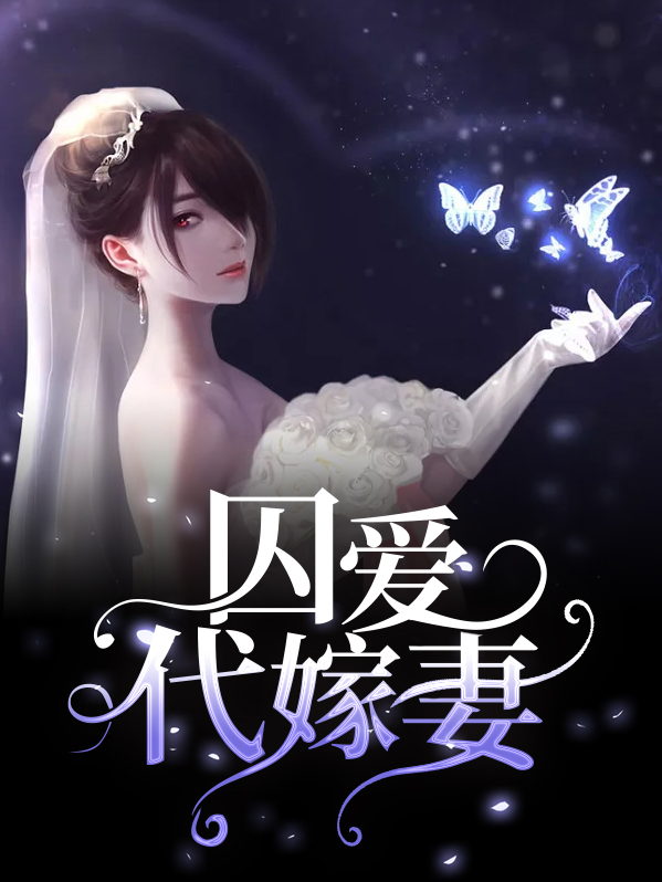 囚爱黛妃顾柠全文