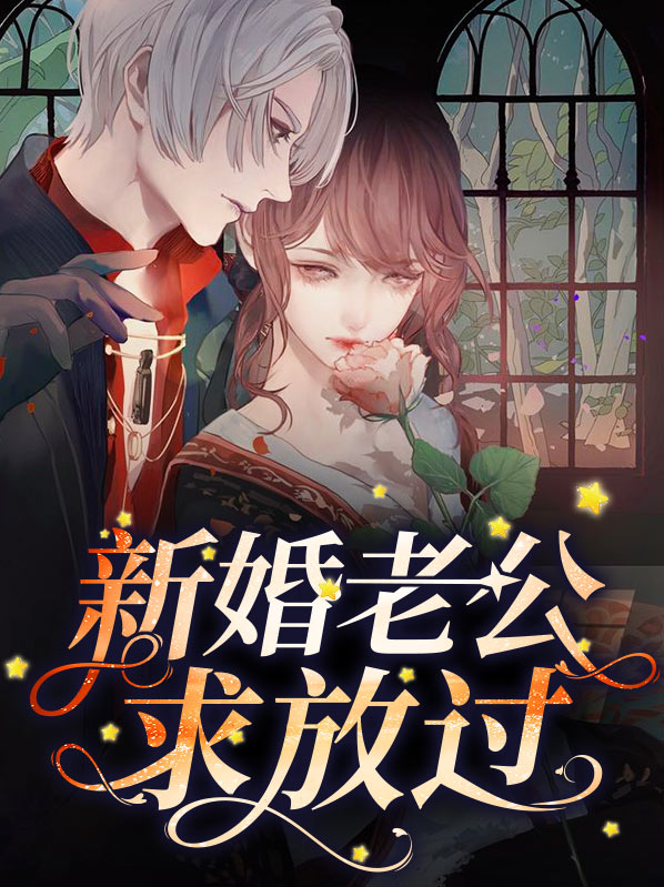 未曾谋面的新婚老公