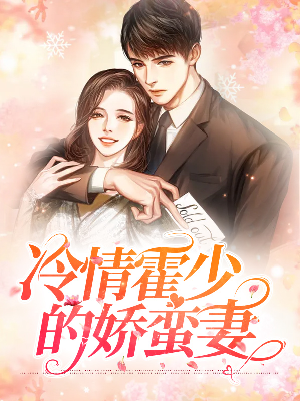 冷情霍少的娇蛮妻免费阅读