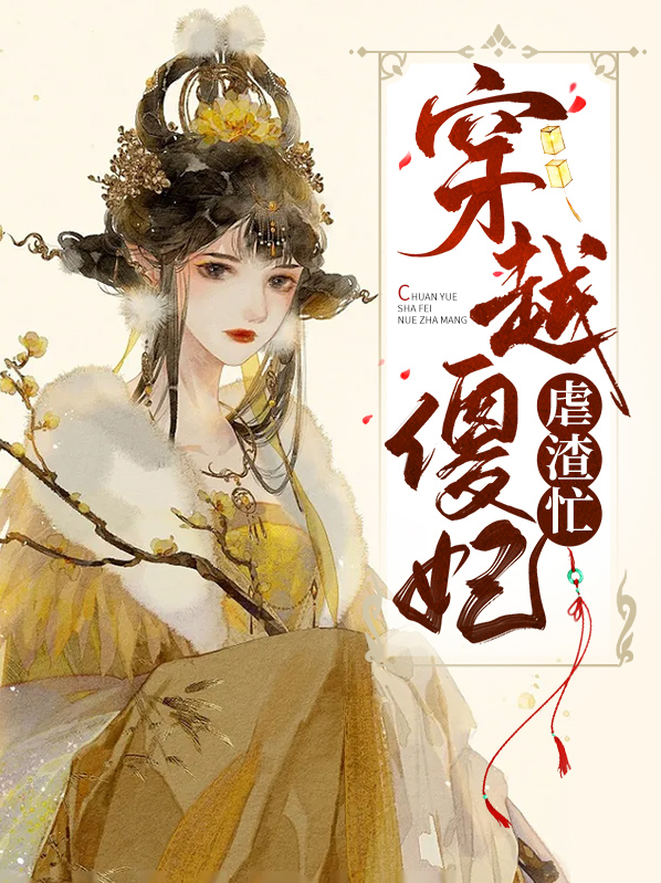 穿越打脸虐渣