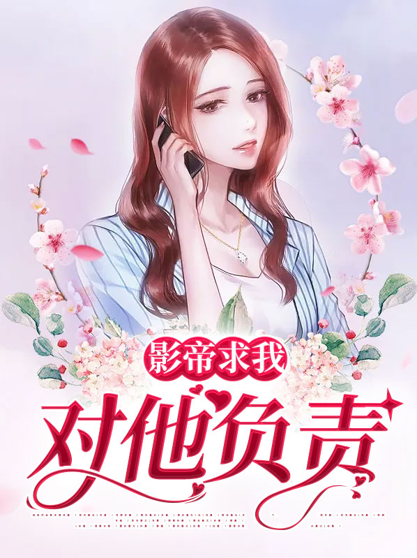 影帝求你做个人[娱乐圈]