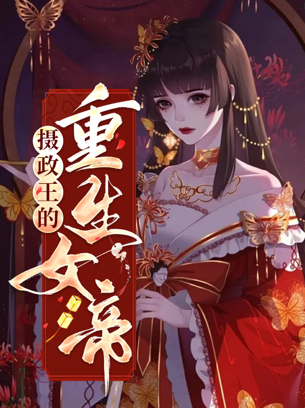 重生女帝:凤临天下