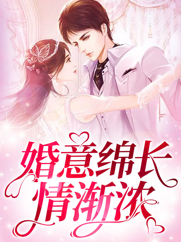 婚意绵绵