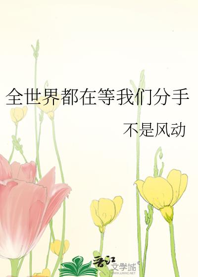 全世界都在等我们分手剧情简介