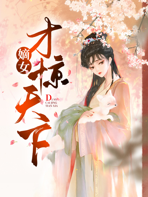 嫡女才惊天下全文阅读下载